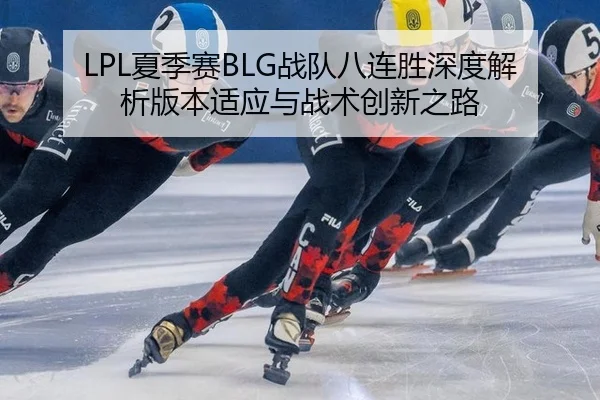 xia-ji-sai-zhan-dui-ba-lian-sheng-shen-du-jie-xi-ban-ben-shi-ying-yu-zhan-shu-chuang-xin-zhi-lu-3-454.jpg