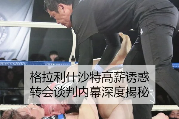 格拉利什沙特高薪诱惑 转会谈判内幕深度揭秘