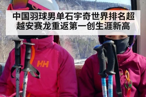 中国羽球男单石宇奇世界排名超越安赛龙重返第一创生涯新高