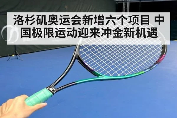洛杉矶奥运会新增六个项目 中国极限运动迎来冲金新机遇