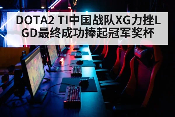 DOTA2 TI中国战队XG力挫LGD最终成功捧起冠军奖杯