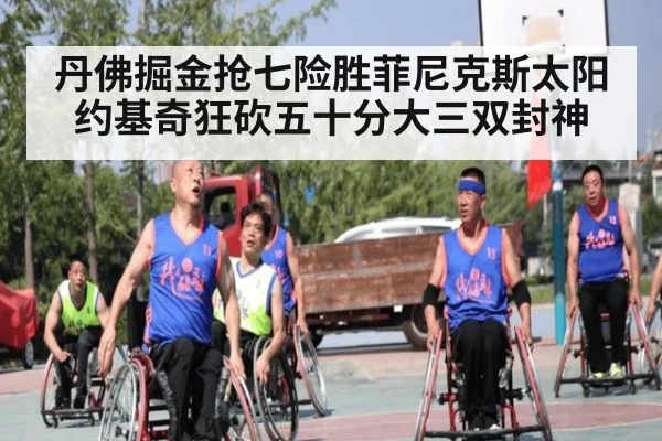 丹佛掘金抢七险胜菲尼克斯太阳约基奇狂砍五十分大三双封神