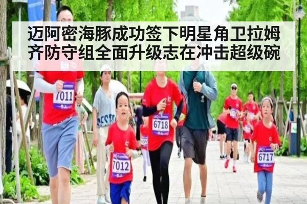 迈阿密海豚成功签下明星角卫拉姆齐防守组全面升级志在冲击超级碗