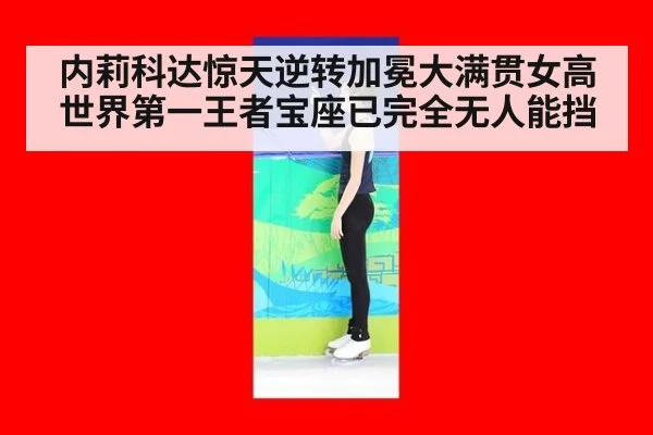 内莉科达惊天逆转加冕大满贯女高世界第一王者宝座已完全无人能挡